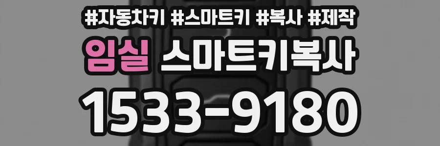 임실 스마트키복사
