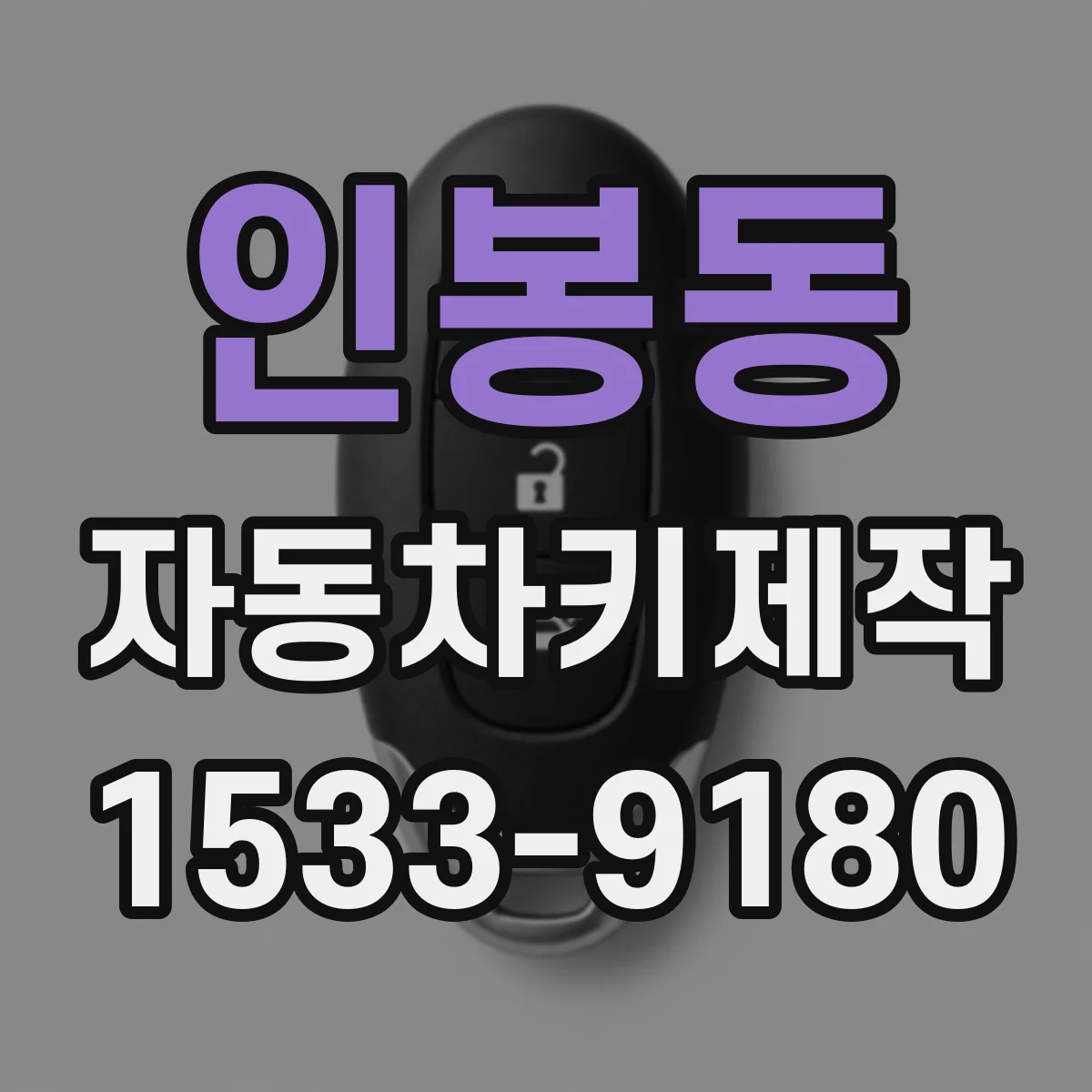 인봉동 자동차키제작