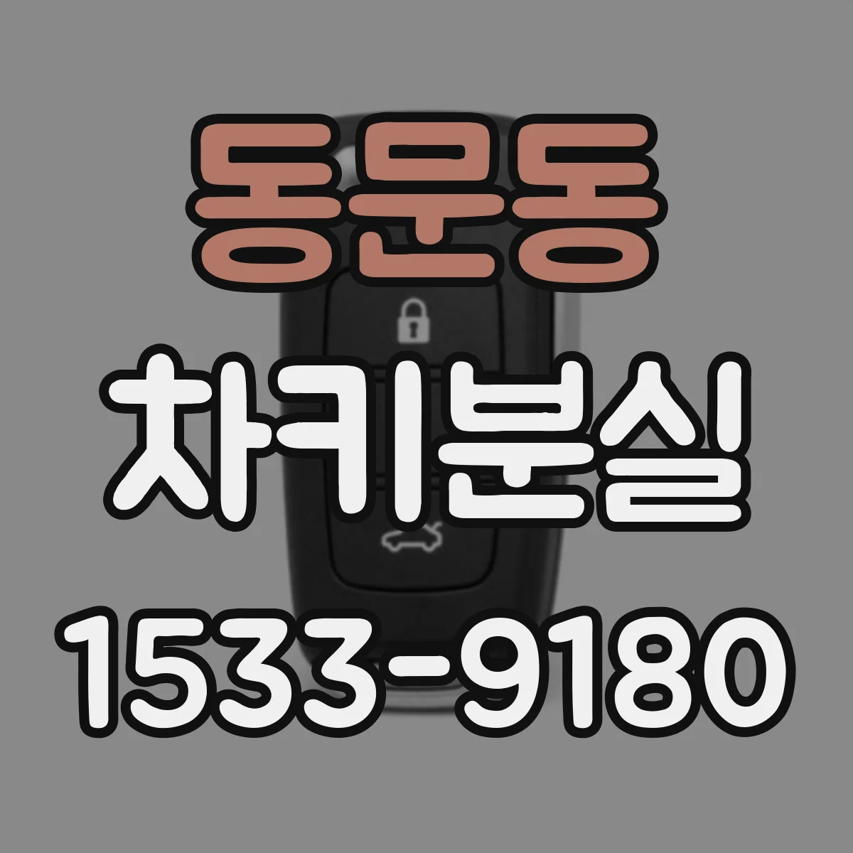 동문동 차키분실