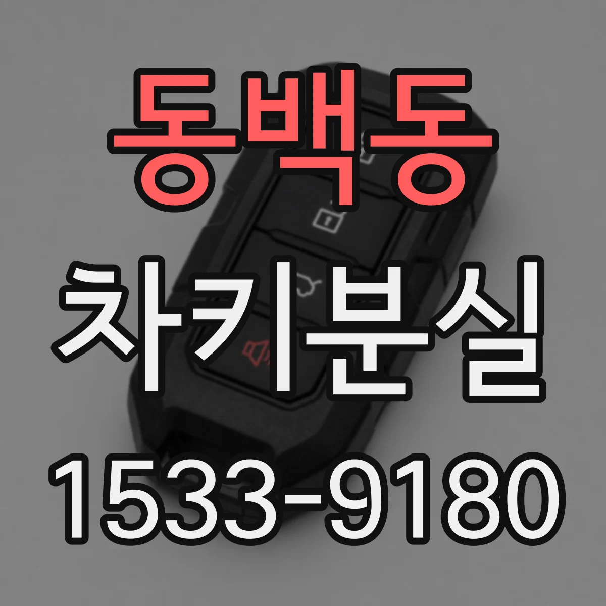 동백동 차키분실
