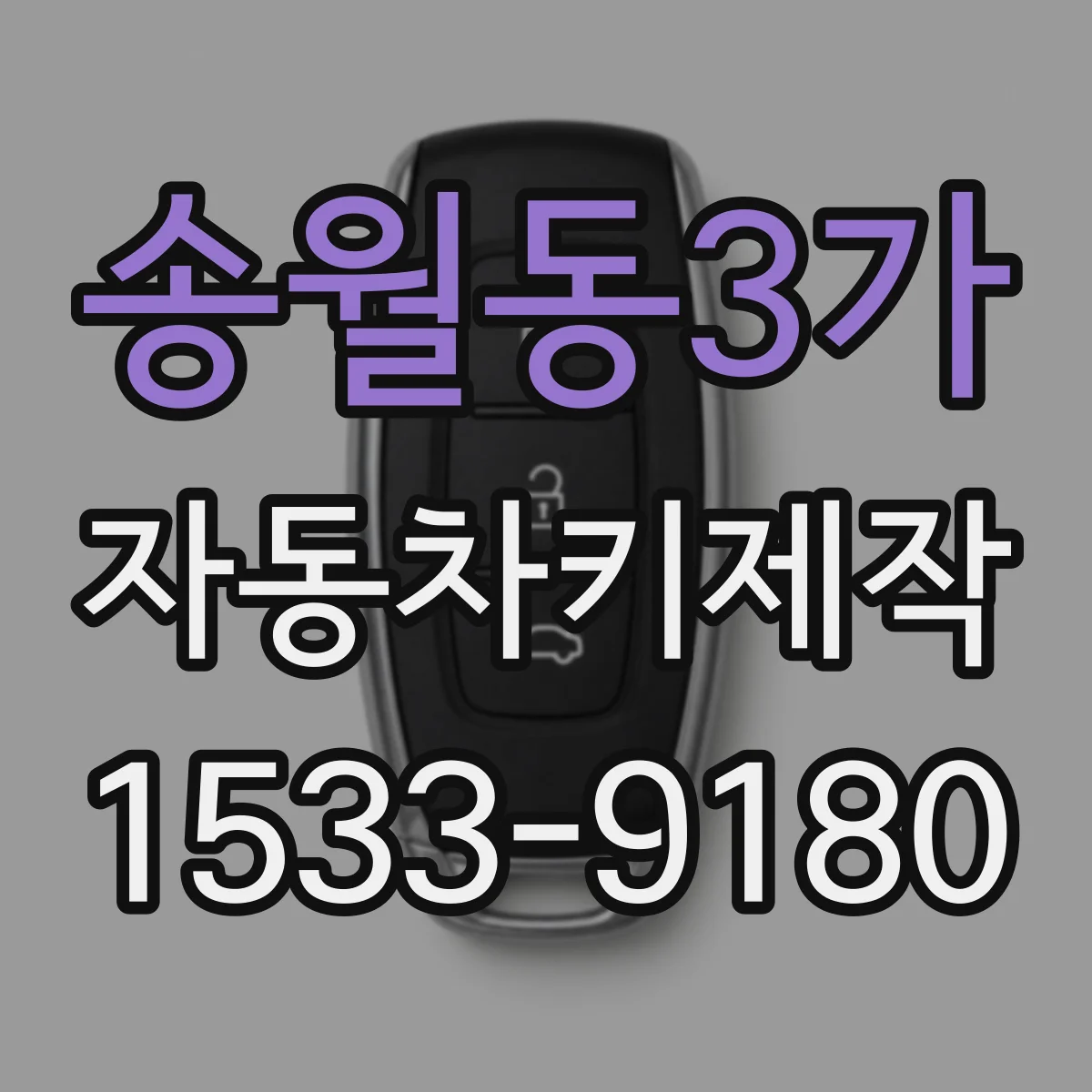 송월동3가 자동차키제작