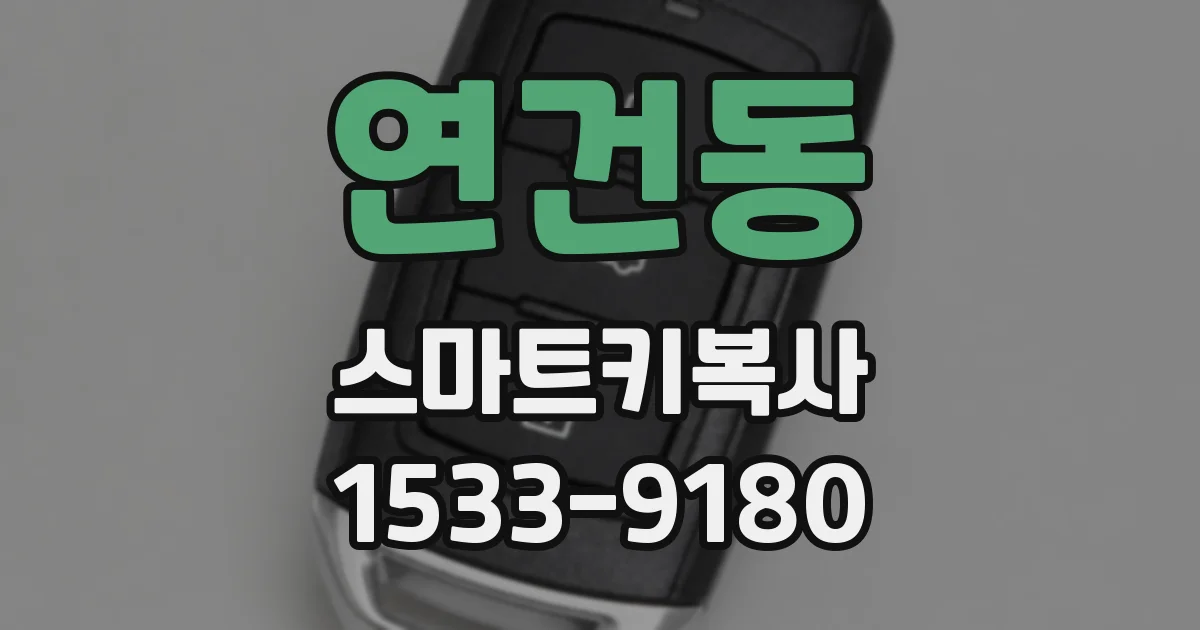 연건동 스마트키복사