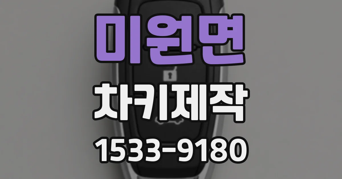 미원면 차키제작