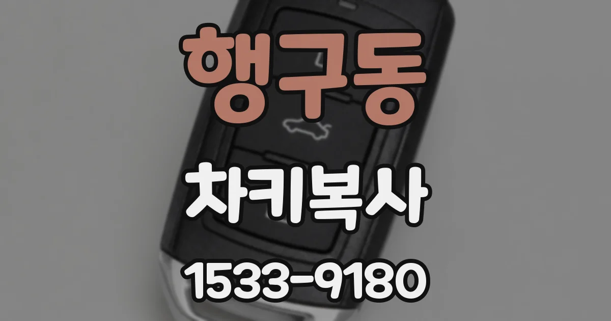 행구동 차키복사