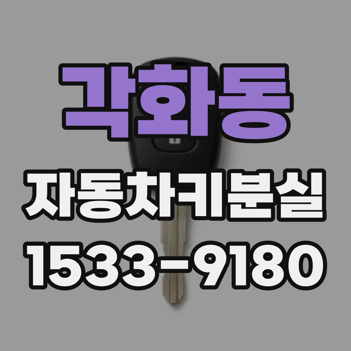 각화동 자동차키분실