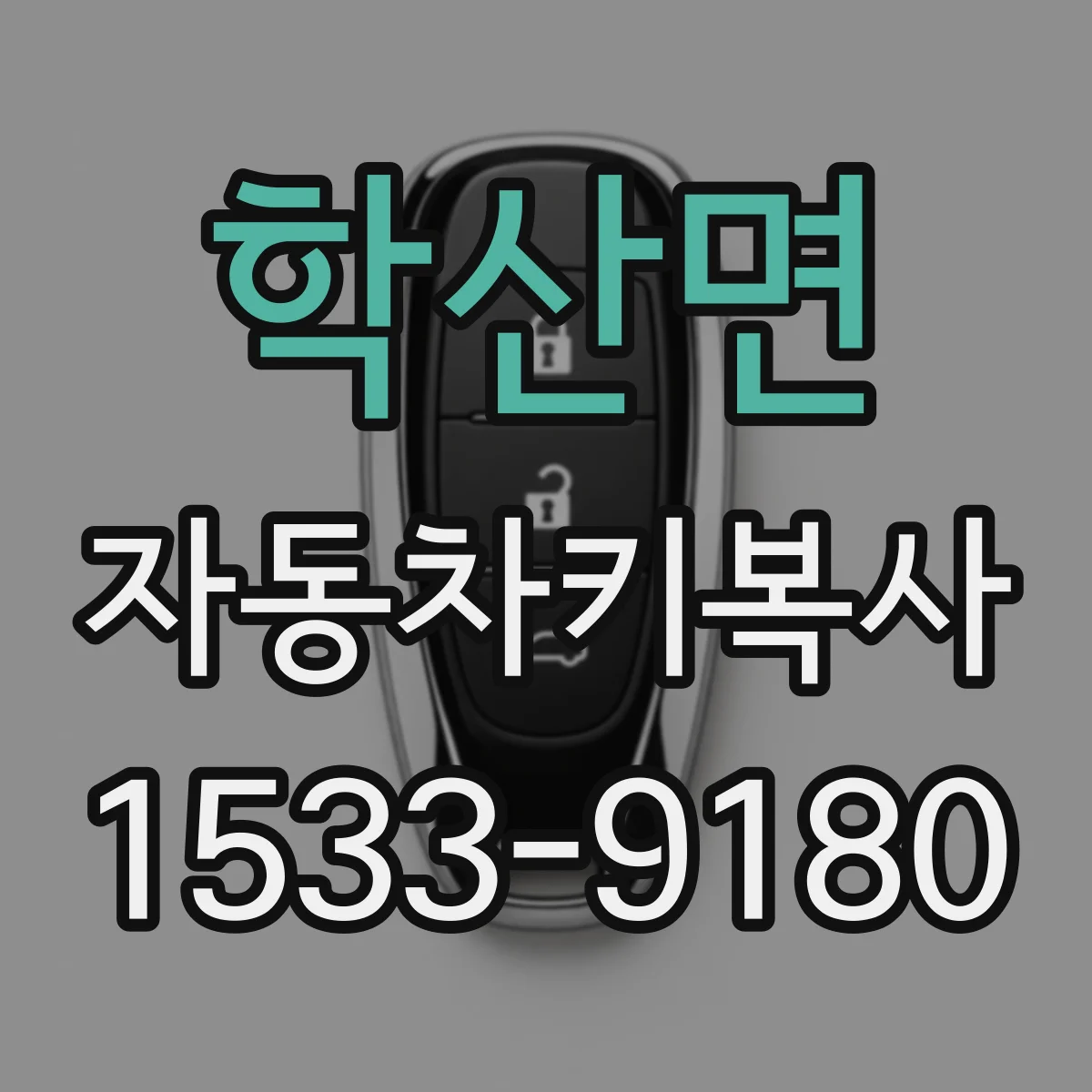 학산면 자동차키복사