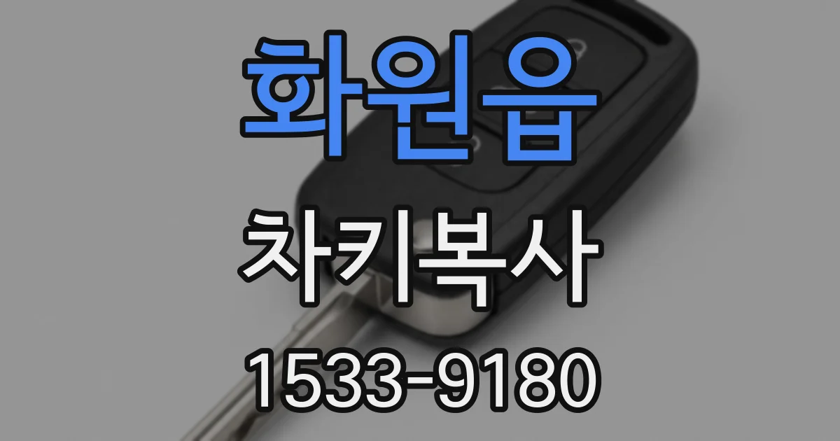 화원읍 차키복사
