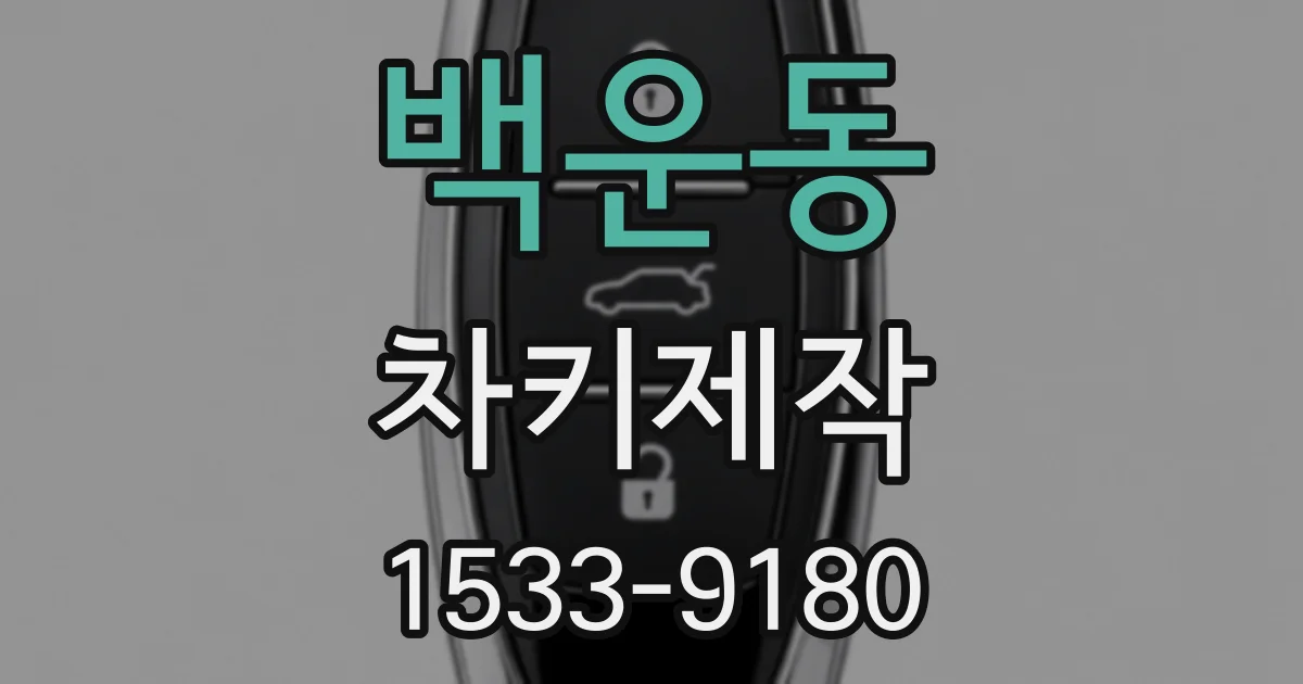 백운동 차키제작