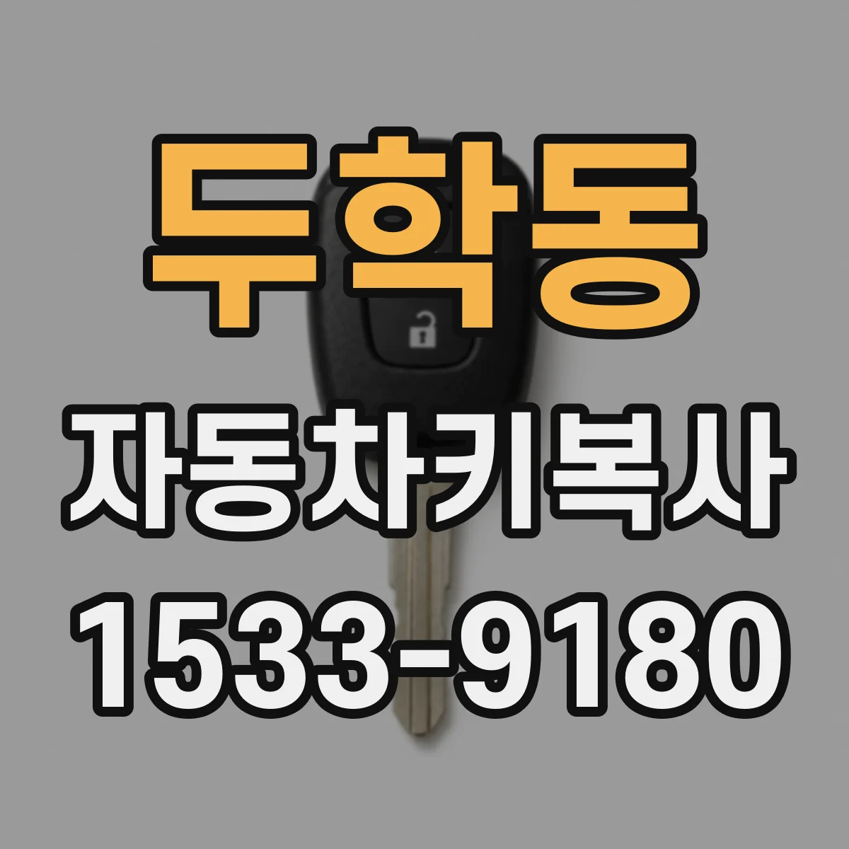 두학동 자동차키복사