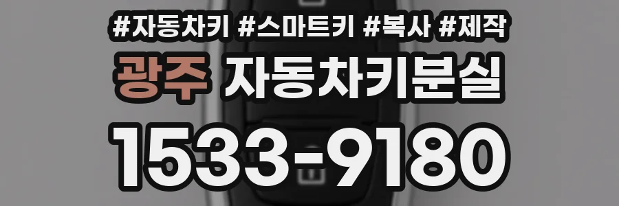 광주 자동차키분실