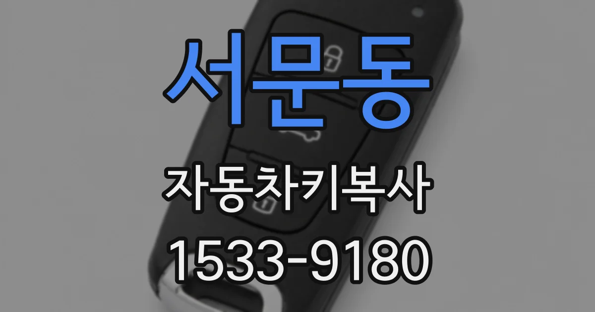 서문동 자동차키복사