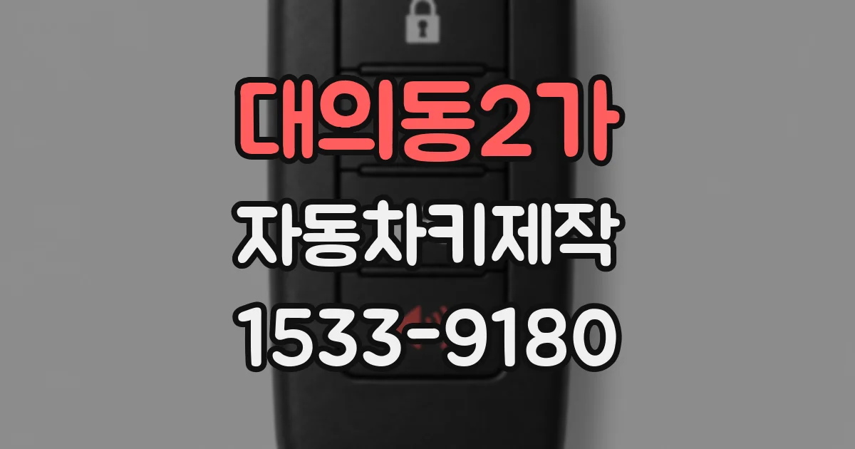 대의동2가 자동차키제작
