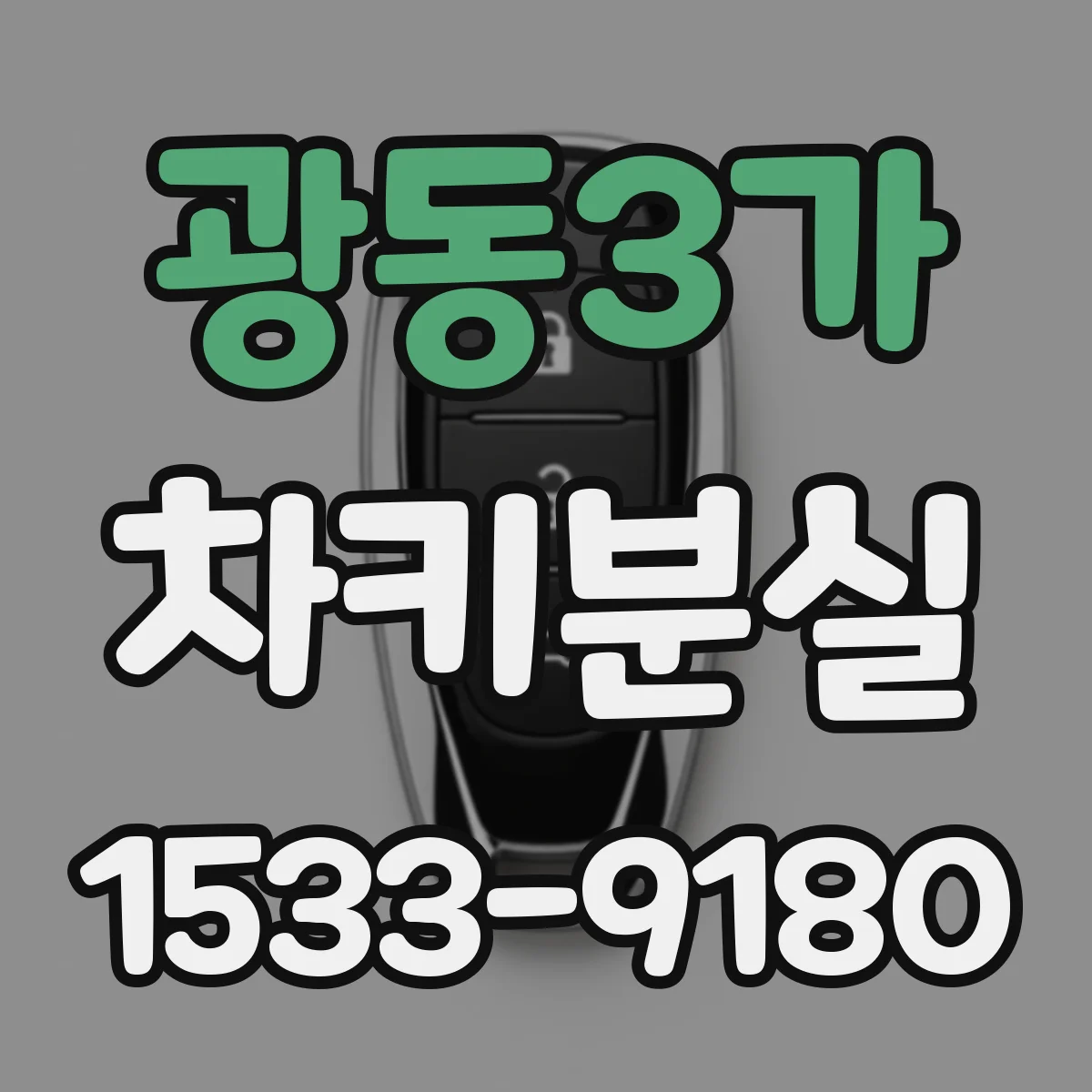 광동3가 차키분실
