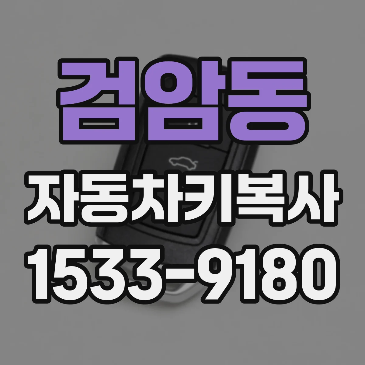 검암동 자동차키복사