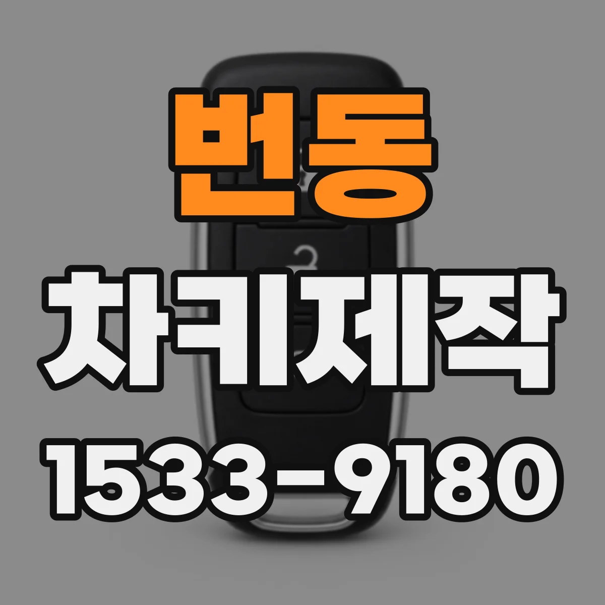 번동 차키제작