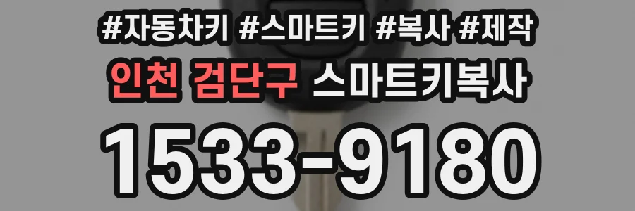 인천 검단구 스마트키복사