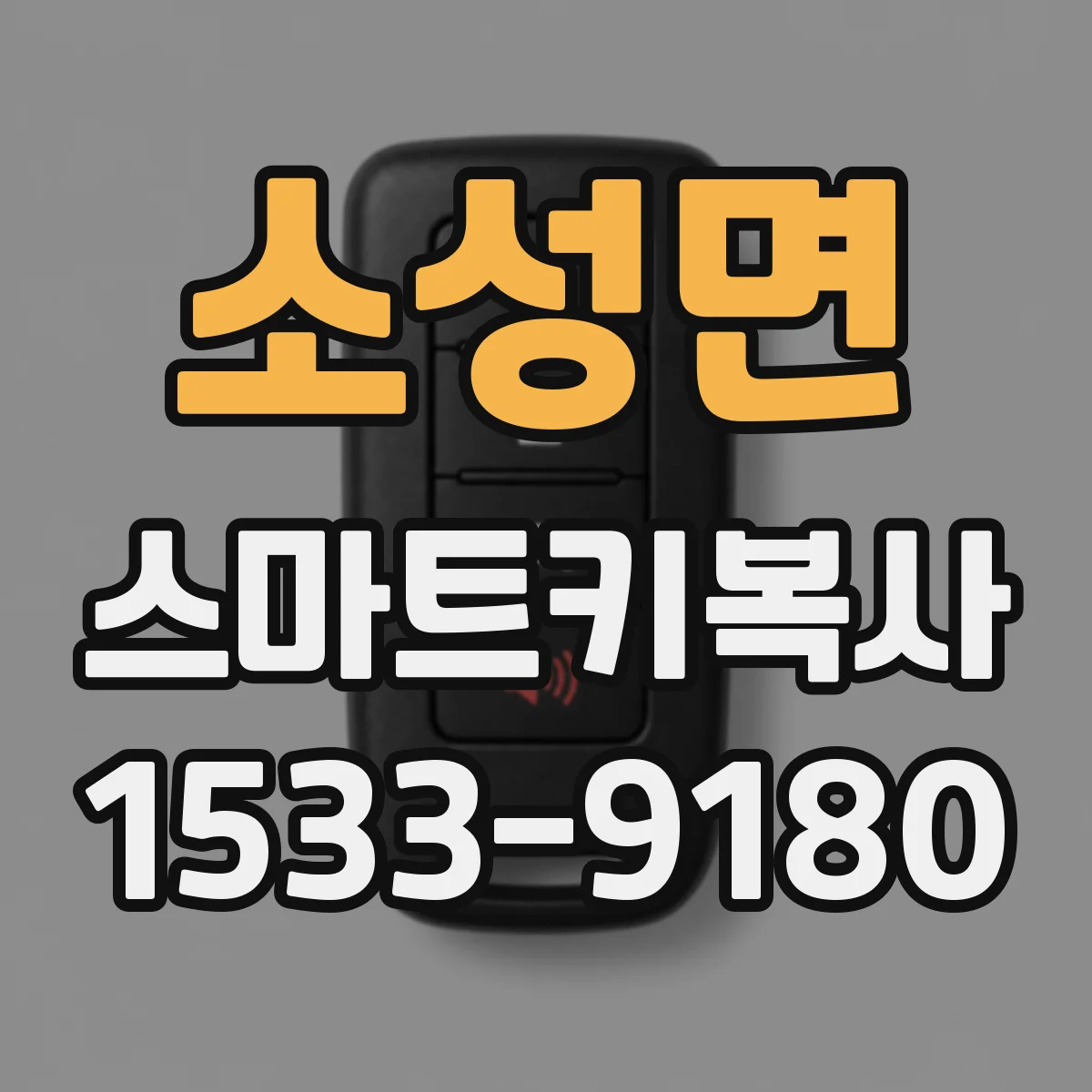 소성면 스마트키복사