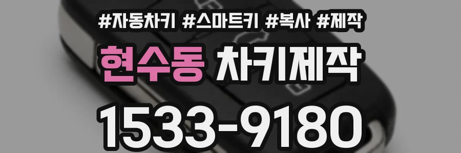 현수동 차키제작