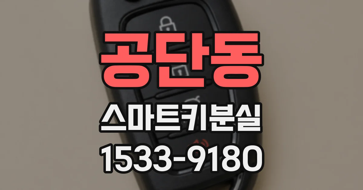 공단동 스마트키분실