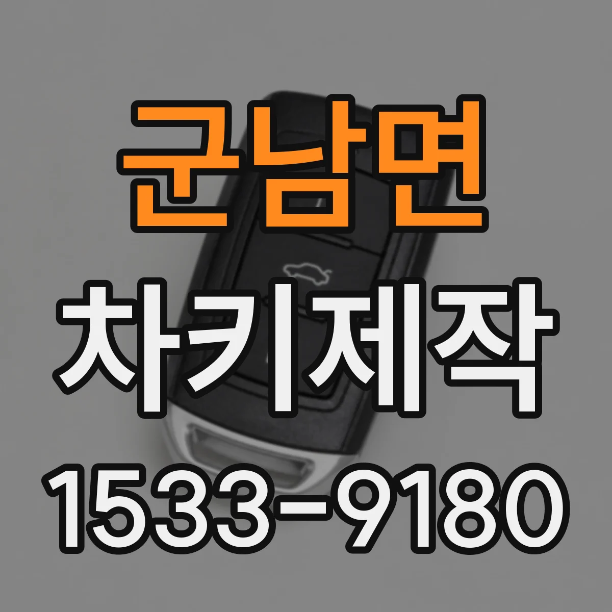 군남면 차키제작