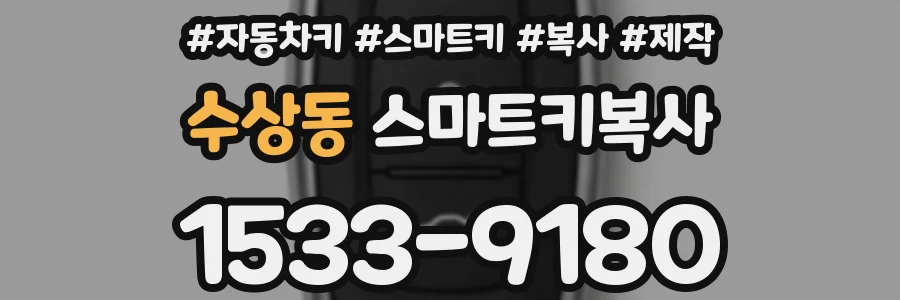 수상동 스마트키복사