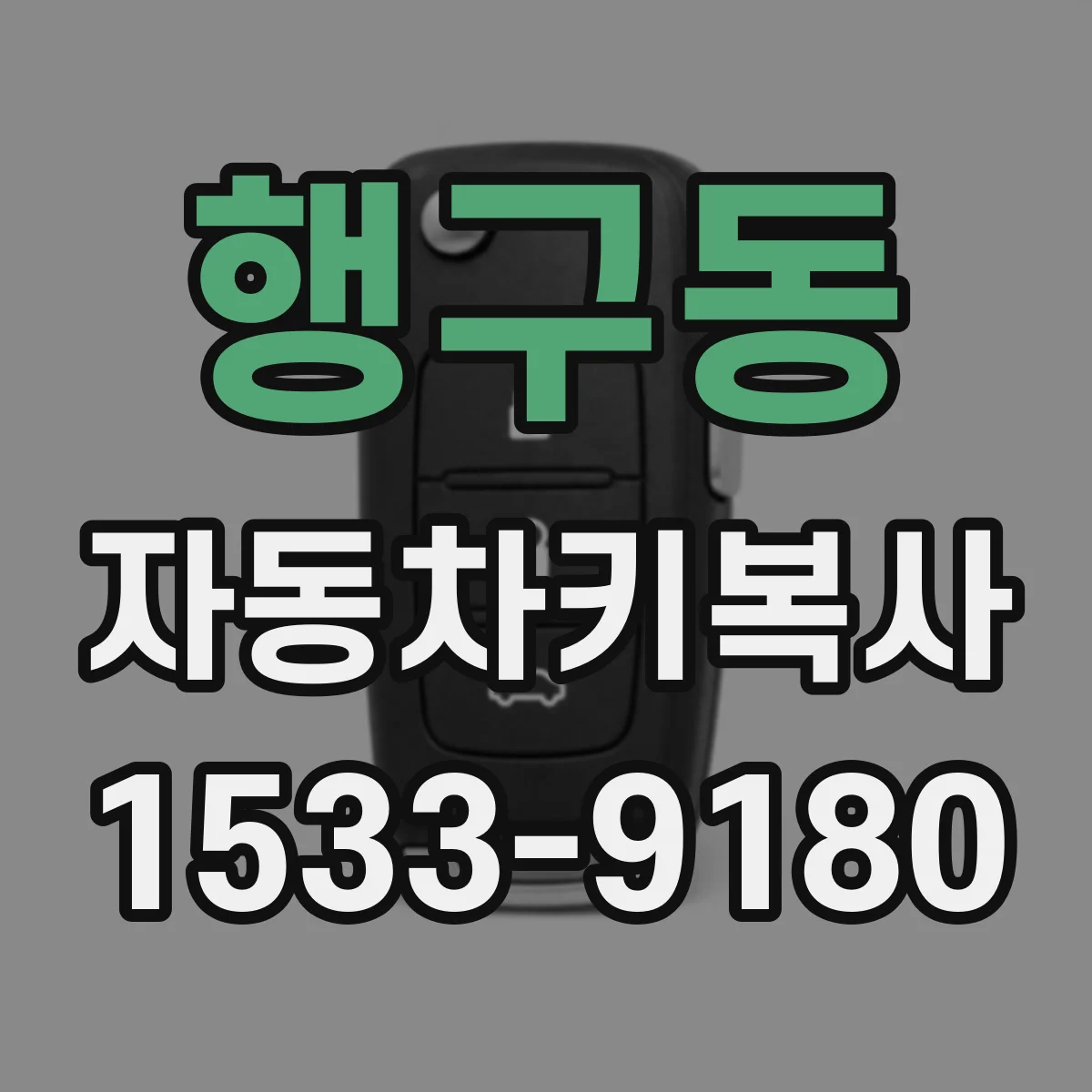 행구동 자동차키복사