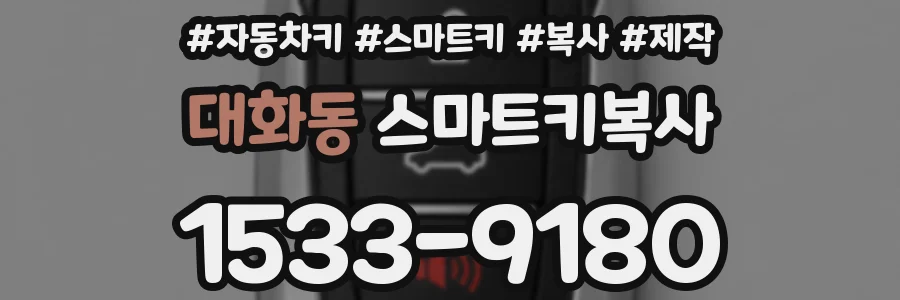 대화동 스마트키복사