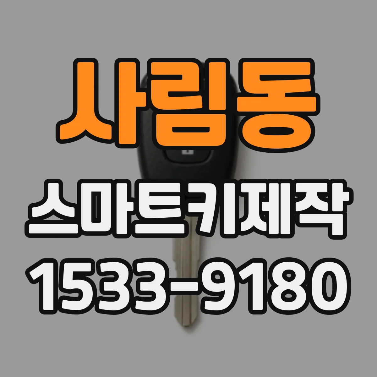 사림동 스마트키제작