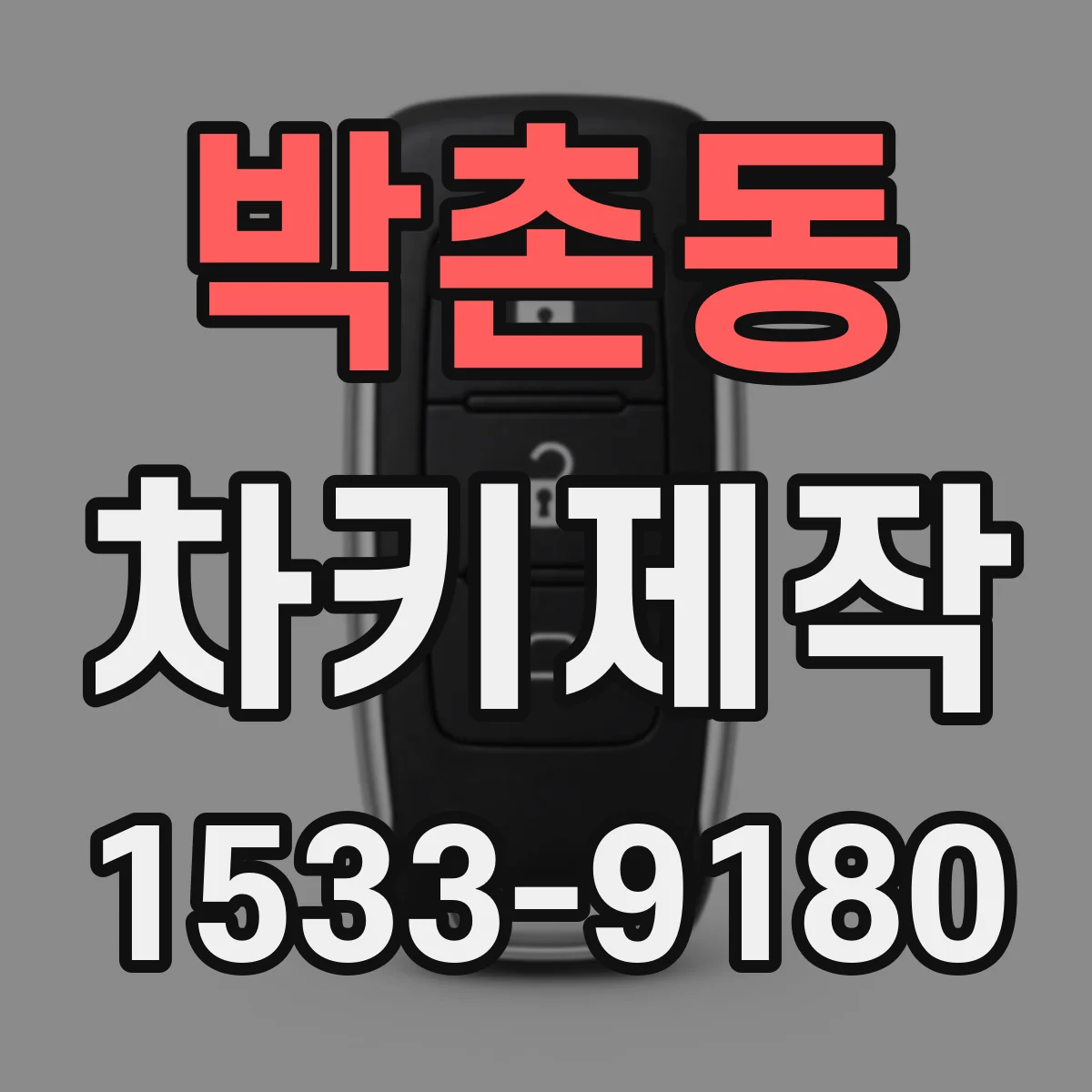 박촌동 차키제작