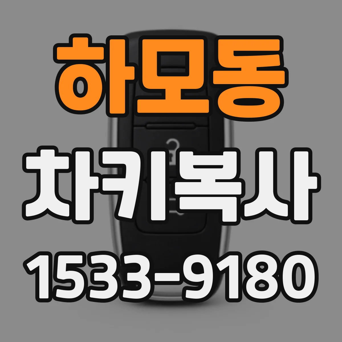 하모동 차키복사