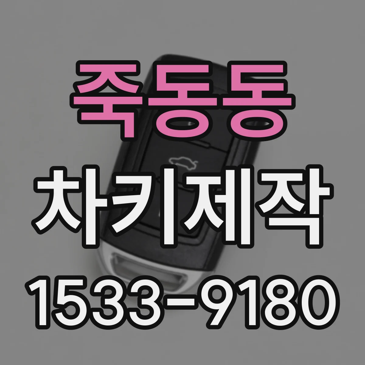 죽동동 차키제작