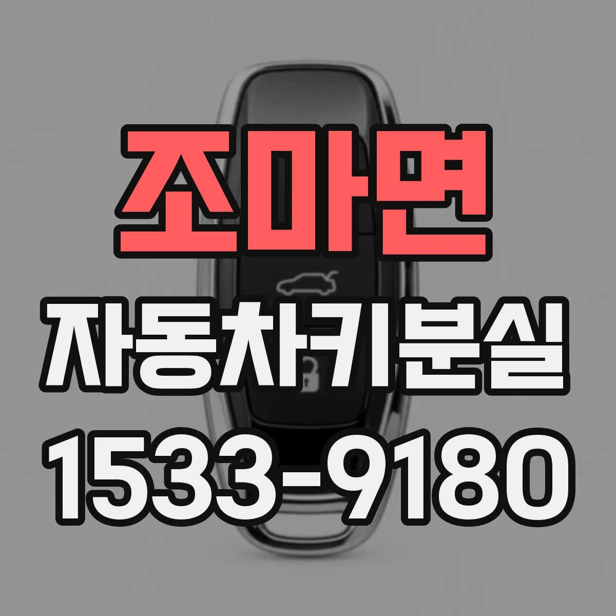 조마면 자동차키분실