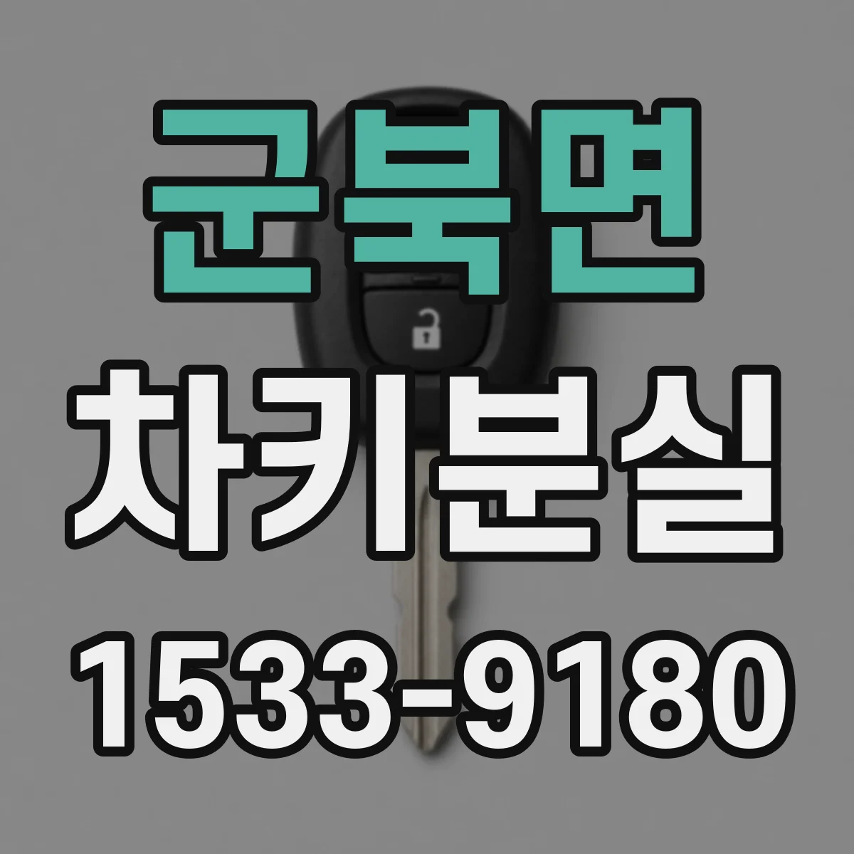군북면 차키분실