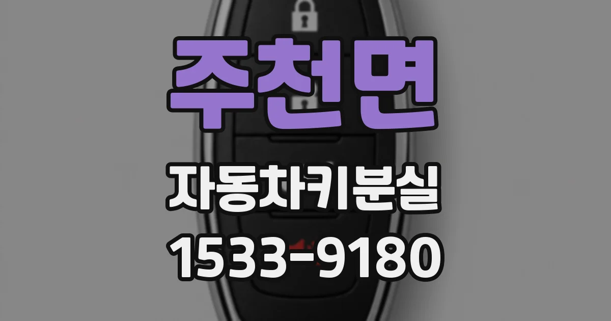 주천면 자동차키분실