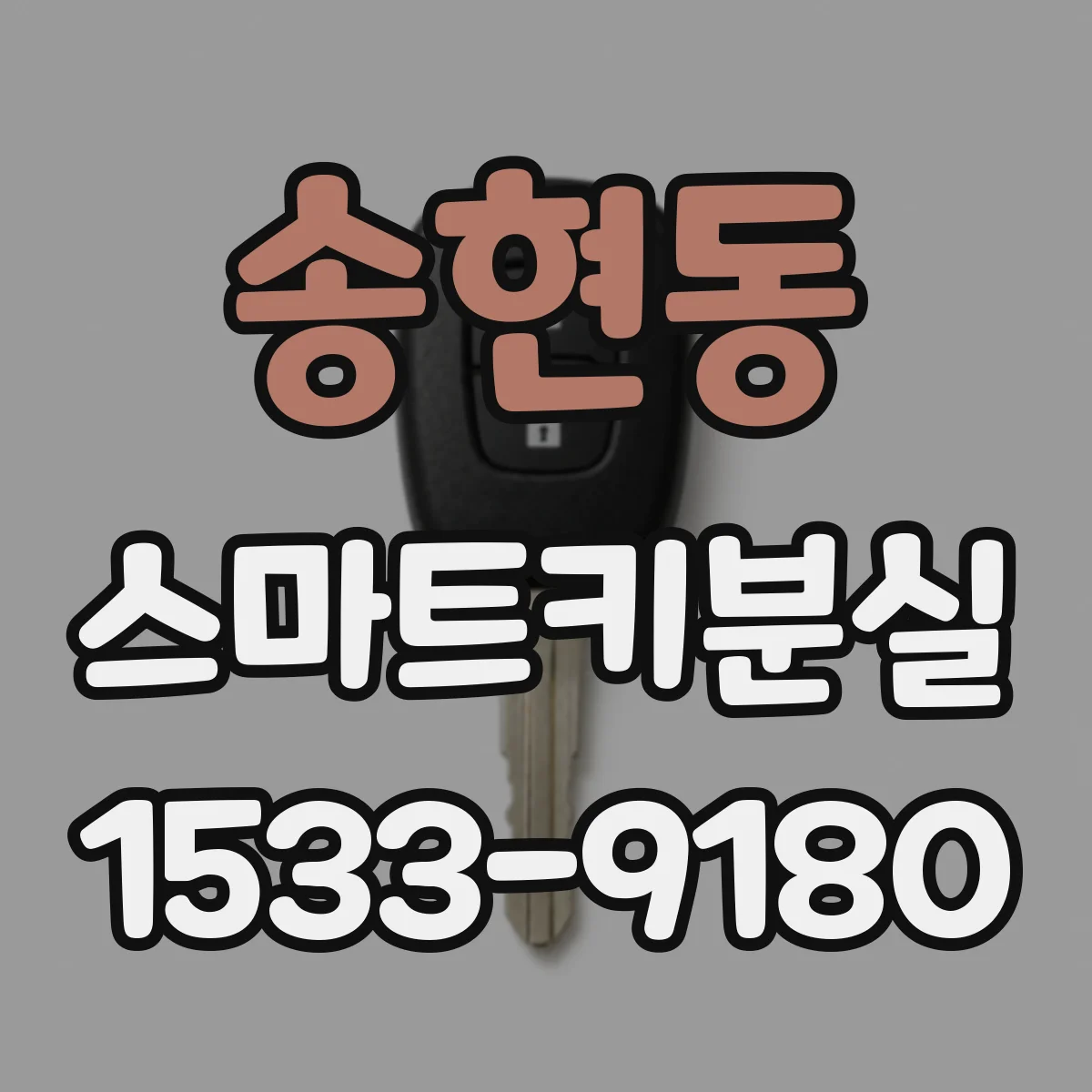송현동 스마트키분실