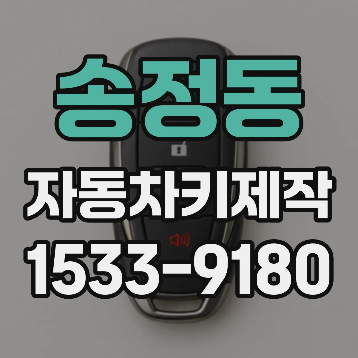 송정동 자동차키제작