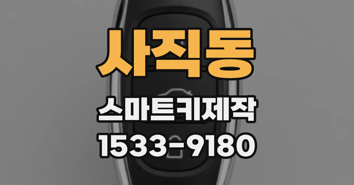 사직동 스마트키제작