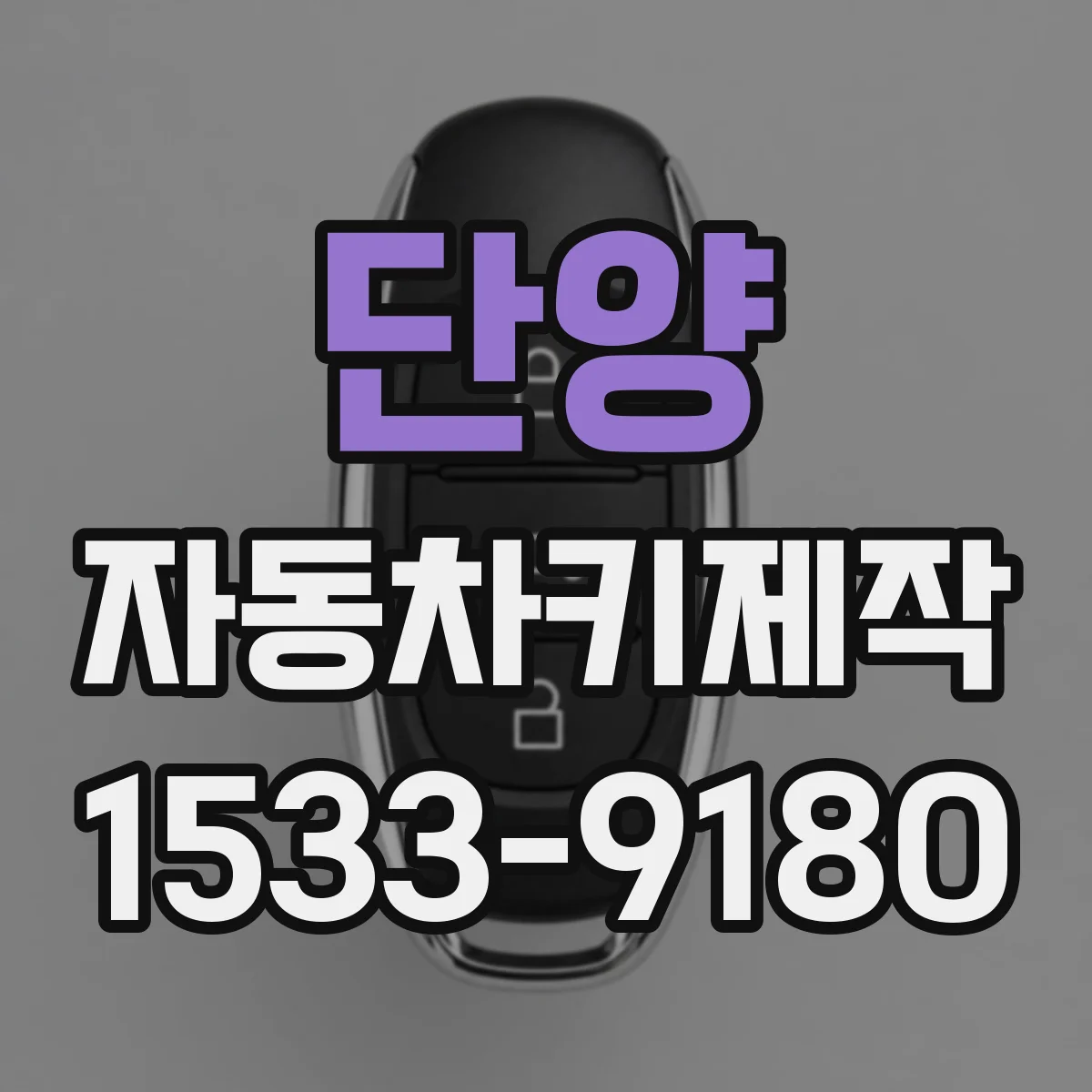단양 자동차키제작