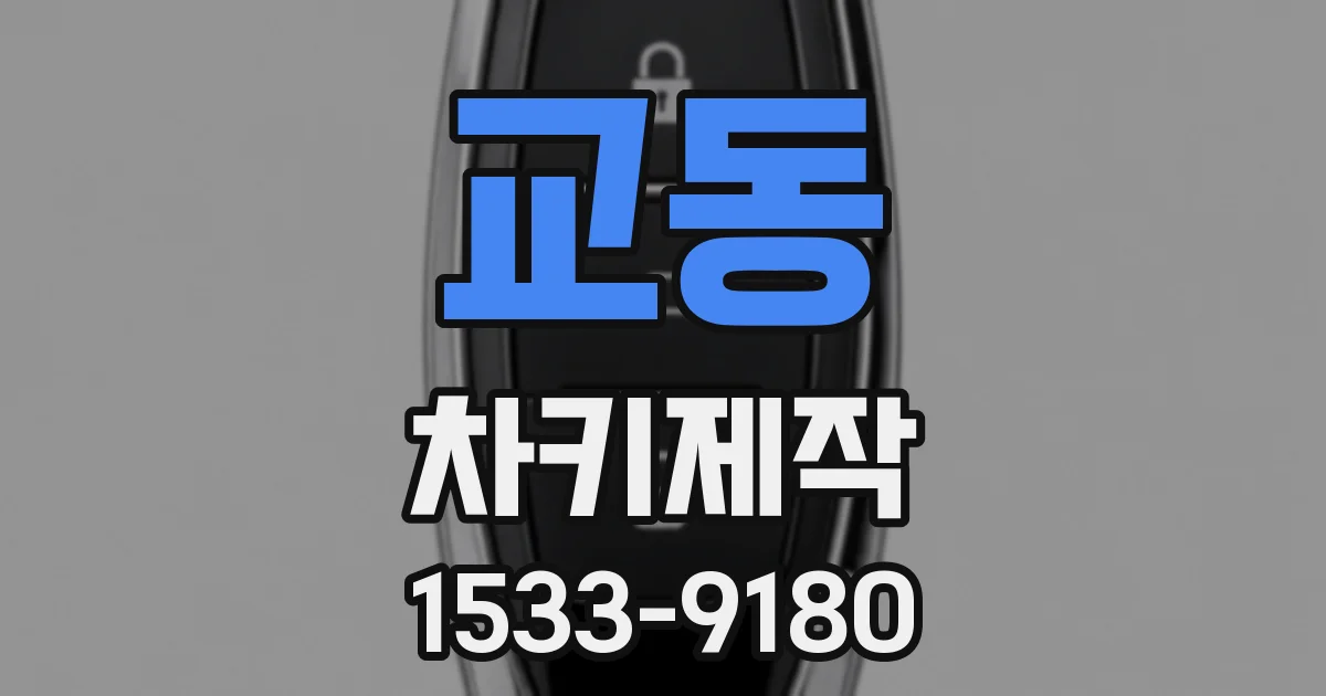 교동 차키제작