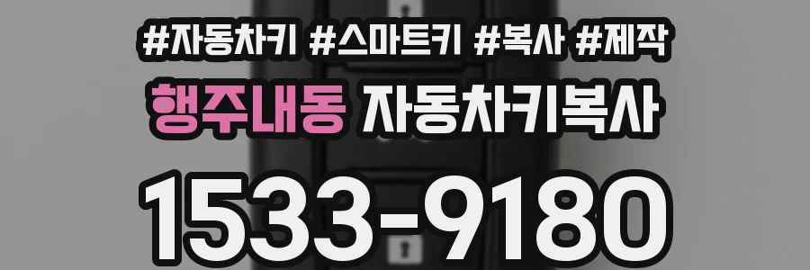 행주내동 자동차키복사