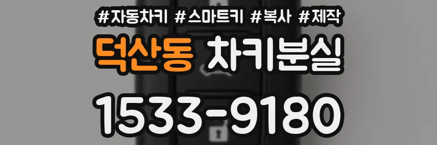 덕산동 차키분실