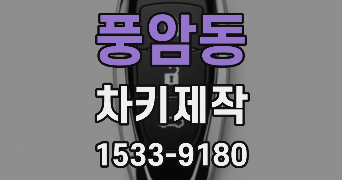 풍암동 차키제작