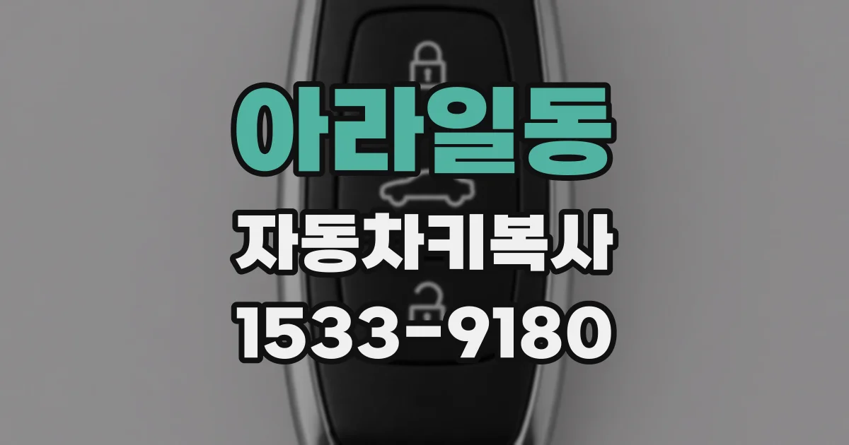 아라일동 자동차키복사