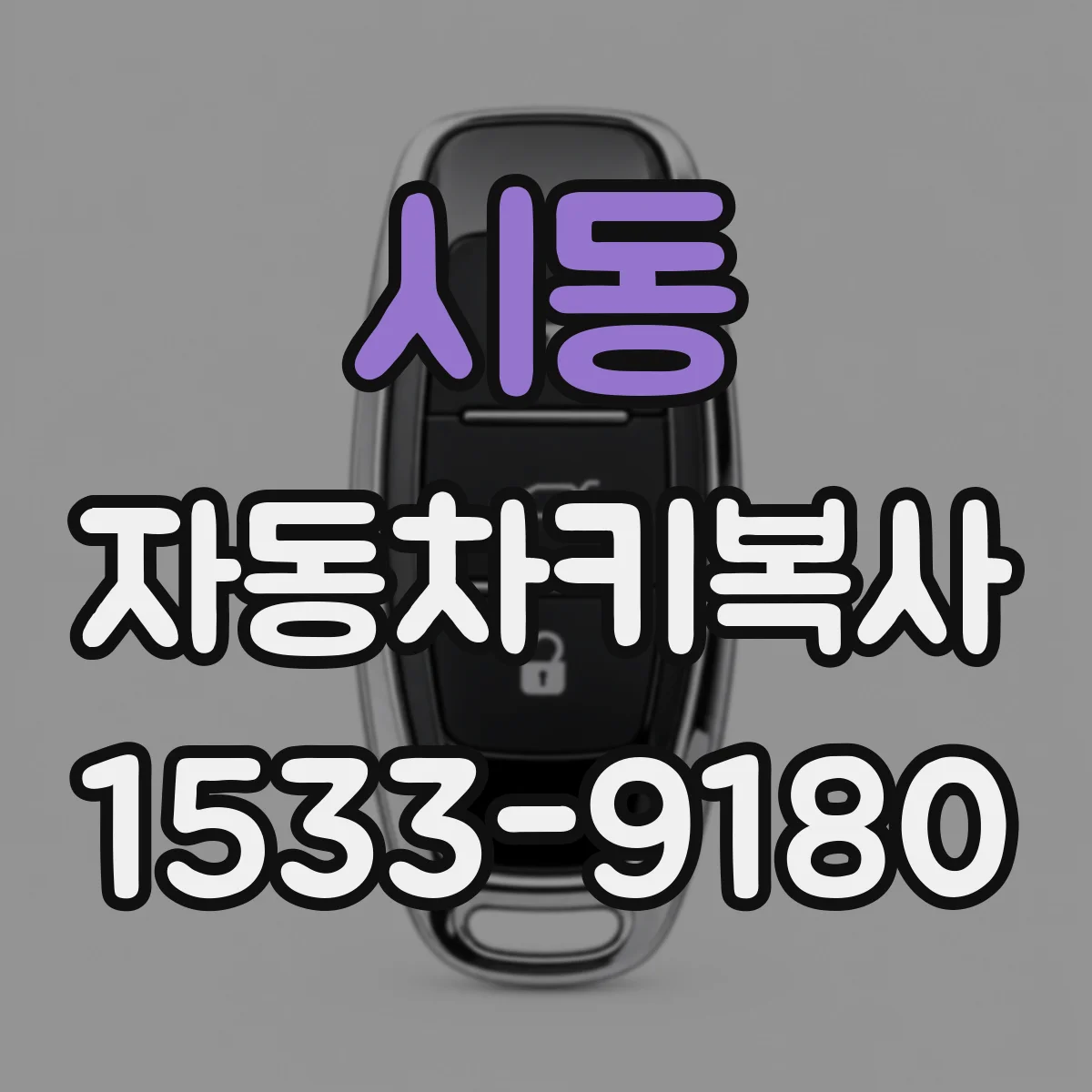 시동 자동차키복사
