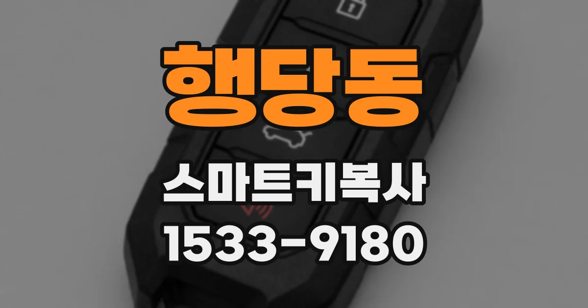 행당동 스마트키복사