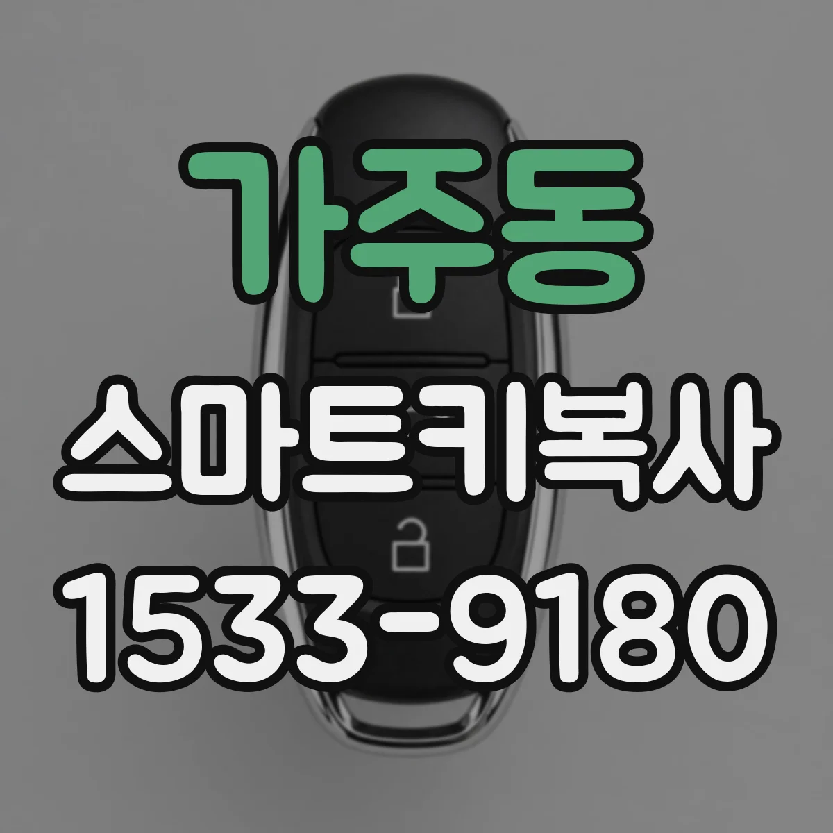 가주동 스마트키복사
