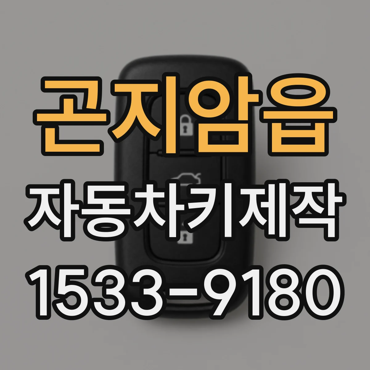 곤지암읍 자동차키제작