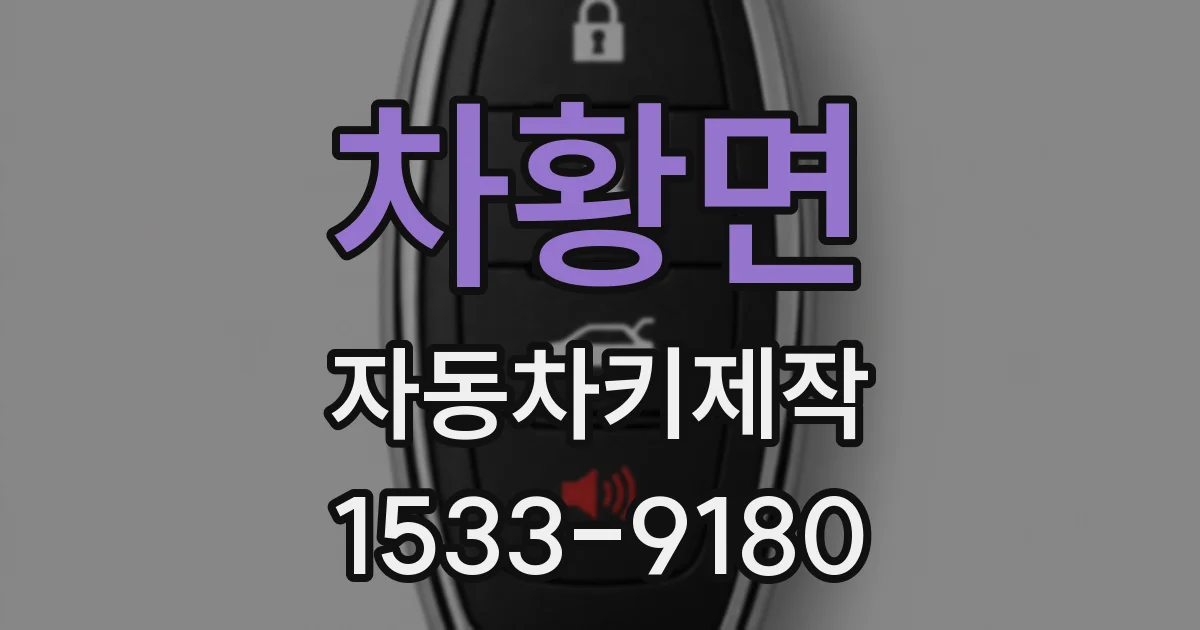 차황면 자동차키제작