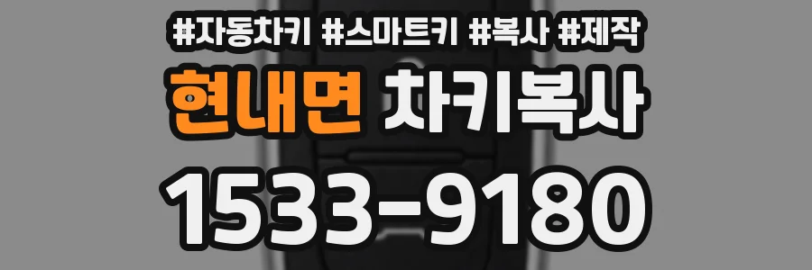 현내면 차키복사