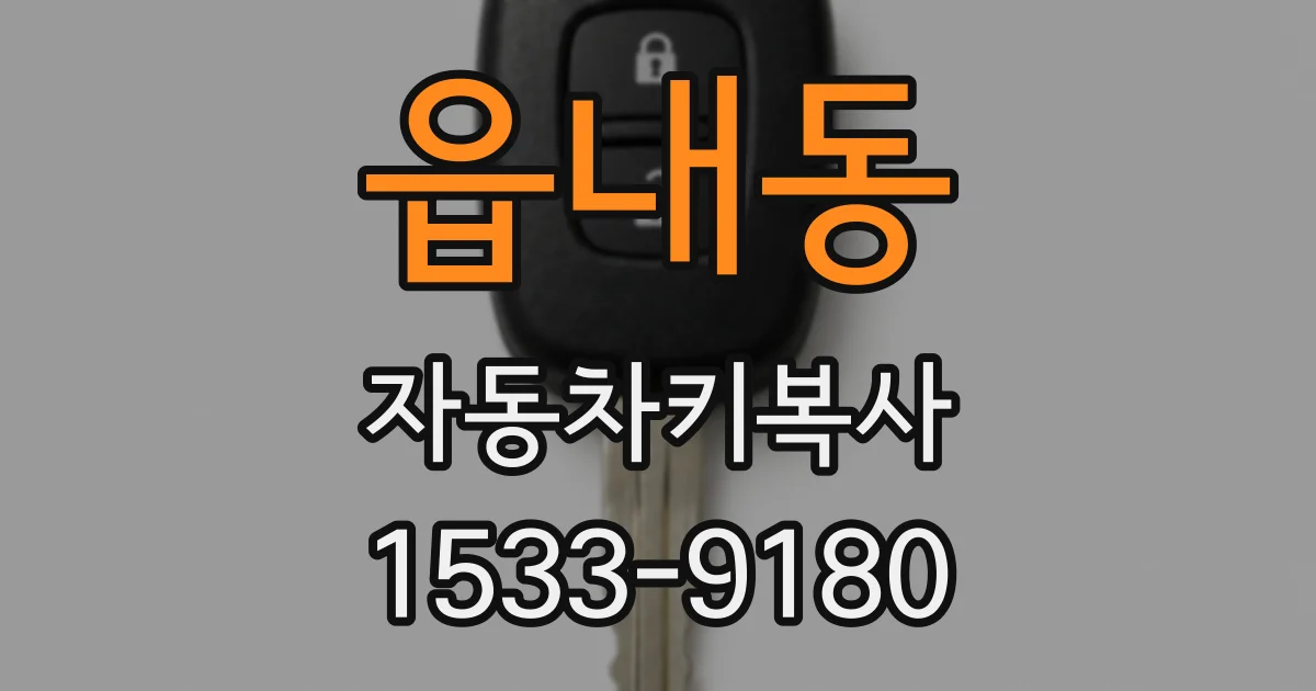 읍내동 자동차키복사